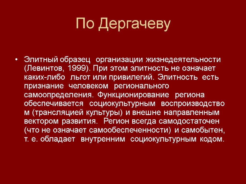 По Дергачеву Элитный образец организации жизнедеятельности (Левинтов, 1999). При этом элитность не означает каких-либо По Дергачеву Элитный образец организации жизнедеятельности (Левинтов, 1999). При этом элитность не означает каких-либо